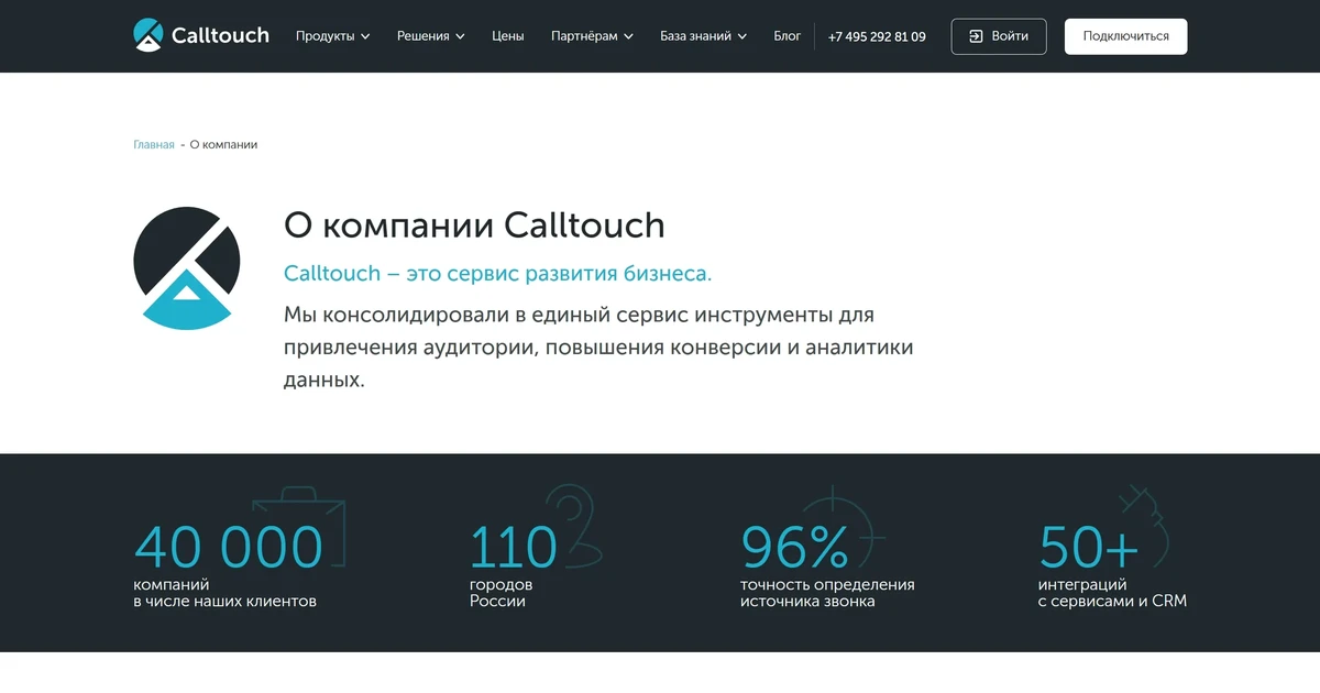 Calltouch | Скриншот страницы о компании