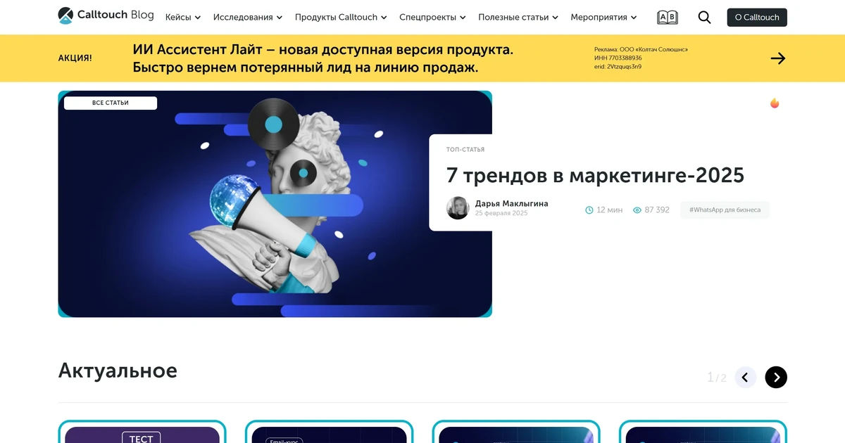 Calltouch | Скриншот блога